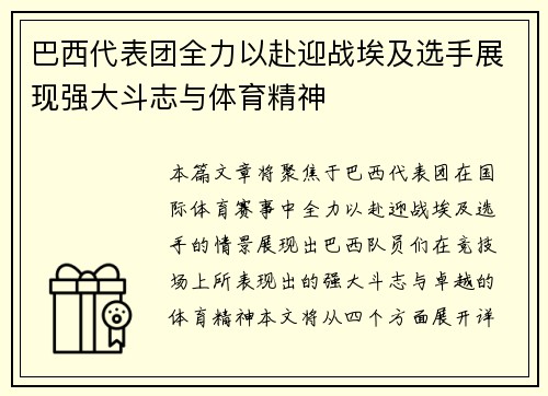 巴西代表团全力以赴迎战埃及选手展现强大斗志与体育精神