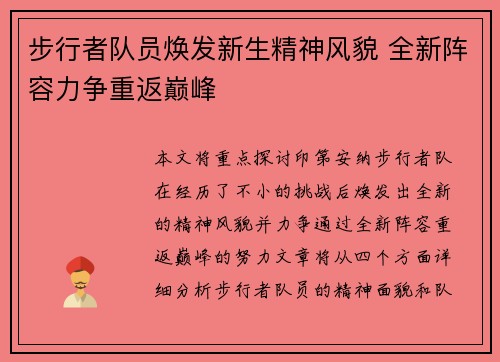 步行者队员焕发新生精神风貌 全新阵容力争重返巅峰