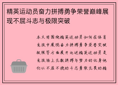 精英运动员奋力拼搏勇争荣誉巅峰展现不屈斗志与极限突破