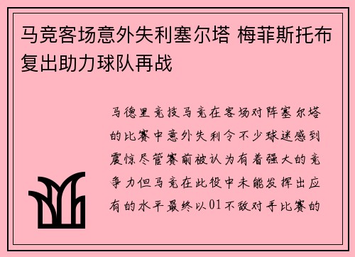 马竞客场意外失利塞尔塔 梅菲斯托布复出助力球队再战