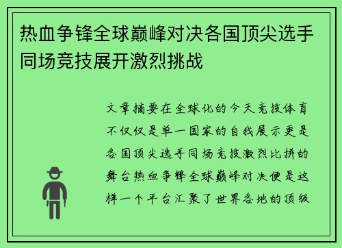 热血争锋全球巅峰对决各国顶尖选手同场竞技展开激烈挑战