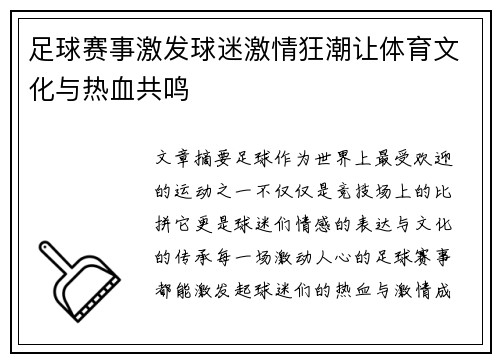 足球赛事激发球迷激情狂潮让体育文化与热血共鸣