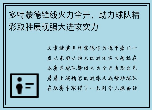 多特蒙德锋线火力全开，助力球队精彩取胜展现强大进攻实力