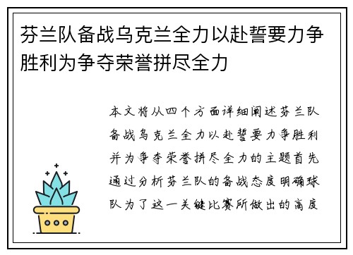 芬兰队备战乌克兰全力以赴誓要力争胜利为争夺荣誉拼尽全力