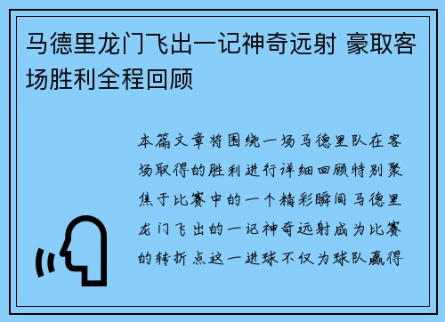 马德里龙门飞出一记神奇远射 豪取客场胜利全程回顾