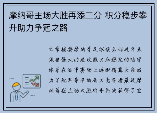 摩纳哥主场大胜再添三分 积分稳步攀升助力争冠之路