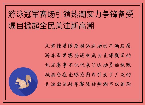 游泳冠军赛场引领热潮实力争锋备受瞩目掀起全民关注新高潮