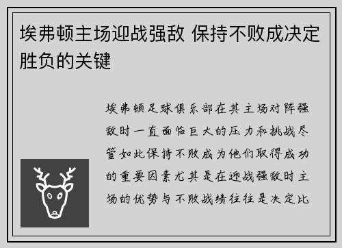 埃弗顿主场迎战强敌 保持不败成决定胜负的关键