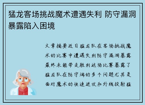 猛龙客场挑战魔术遭遇失利 防守漏洞暴露陷入困境
