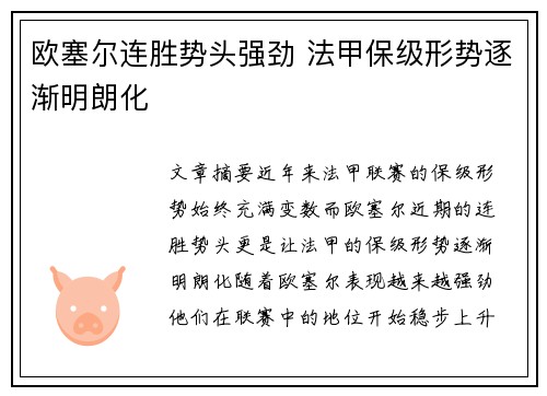 欧塞尔连胜势头强劲 法甲保级形势逐渐明朗化