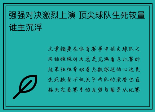 强强对决激烈上演 顶尖球队生死较量谁主沉浮