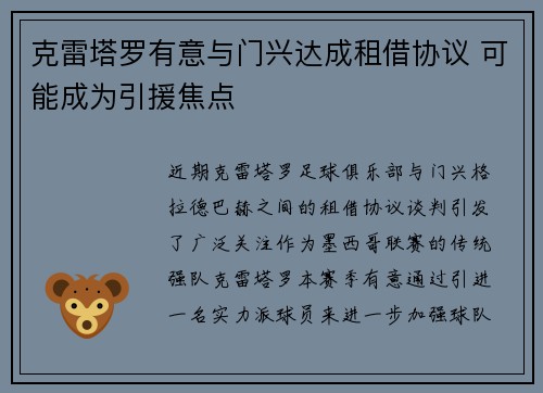 克雷塔罗有意与门兴达成租借协议 可能成为引援焦点