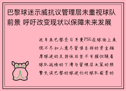 巴黎球迷示威抗议管理层未重视球队前景 呼吁改变现状以保障未来发展
