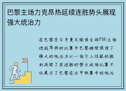 巴黎主场力克昂热延续连胜势头展现强大统治力
