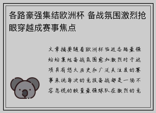 各路豪强集结欧洲杯 备战氛围激烈抢眼穿越成赛事焦点