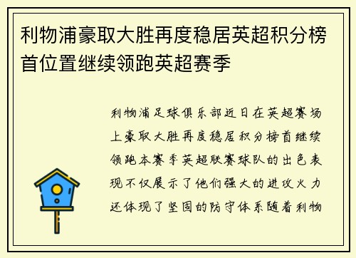 利物浦豪取大胜再度稳居英超积分榜首位置继续领跑英超赛季