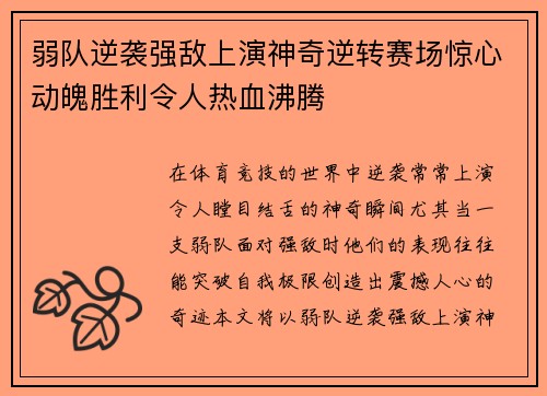 弱队逆袭强敌上演神奇逆转赛场惊心动魄胜利令人热血沸腾