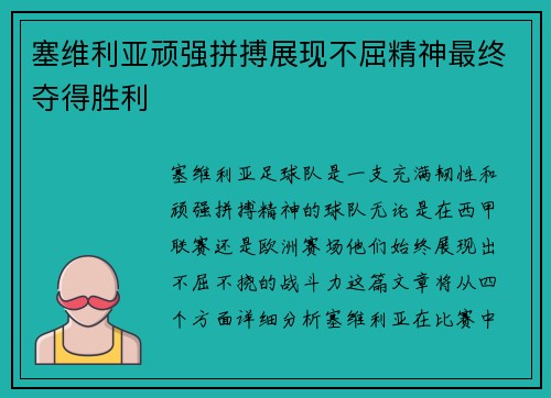 塞维利亚顽强拼搏展现不屈精神最终夺得胜利
