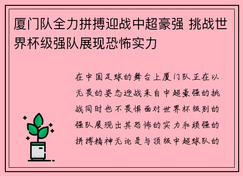 厦门队全力拼搏迎战中超豪强 挑战世界杯级强队展现恐怖实力