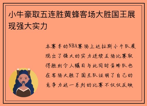 小牛豪取五连胜黄蜂客场大胜国王展现强大实力
