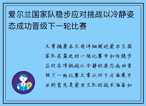 爱尔兰国家队稳步应对挑战以冷静姿态成功晋级下一轮比赛