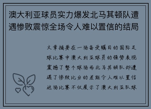 澳大利亚球员实力爆发北马其顿队遭遇惨败震惊全场令人难以置信的结局