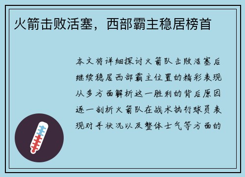火箭击败活塞，西部霸主稳居榜首