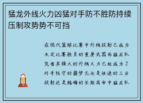 猛龙外线火力凶猛对手防不胜防持续压制攻势势不可挡
