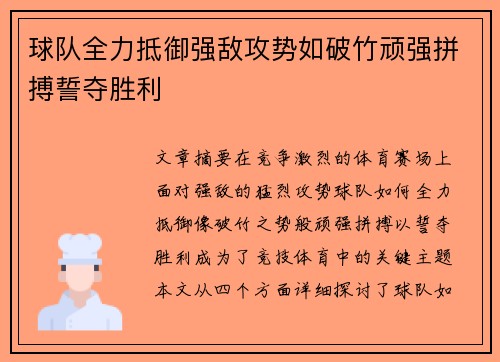 球队全力抵御强敌攻势如破竹顽强拼搏誓夺胜利