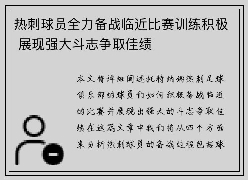 热刺球员全力备战临近比赛训练积极 展现强大斗志争取佳绩