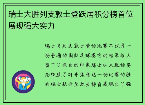 瑞士大胜列支敦士登跃居积分榜首位展现强大实力