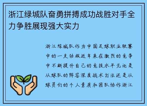 浙江绿城队奋勇拼搏成功战胜对手全力争胜展现强大实力
