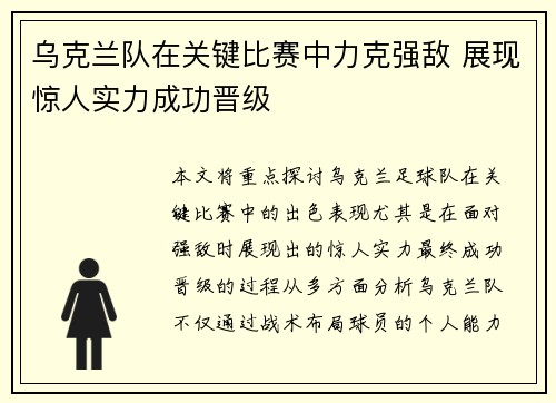 乌克兰队在关键比赛中力克强敌 展现惊人实力成功晋级