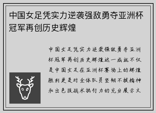 中国女足凭实力逆袭强敌勇夺亚洲杯冠军再创历史辉煌