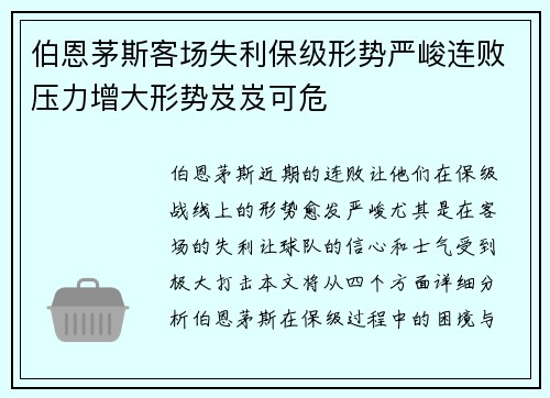 伯恩茅斯客场失利保级形势严峻连败压力增大形势岌岌可危