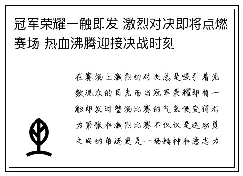 冠军荣耀一触即发 激烈对决即将点燃赛场 热血沸腾迎接决战时刻