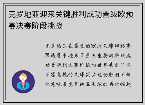 克罗地亚迎来关键胜利成功晋级欧预赛决赛阶段挑战
