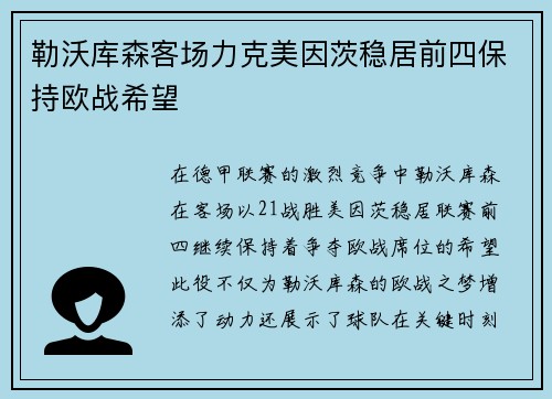 勒沃库森客场力克美因茨稳居前四保持欧战希望