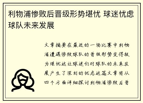 利物浦惨败后晋级形势堪忧 球迷忧虑球队未来发展
