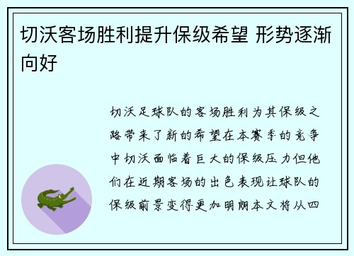 切沃客场胜利提升保级希望 形势逐渐向好
