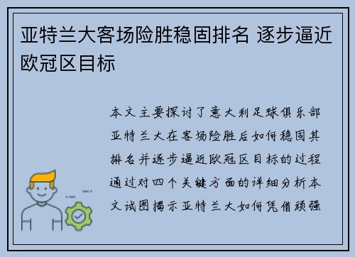 亚特兰大客场险胜稳固排名 逐步逼近欧冠区目标
