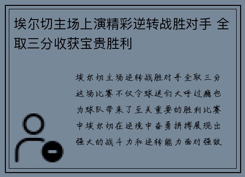 埃尔切主场上演精彩逆转战胜对手 全取三分收获宝贵胜利