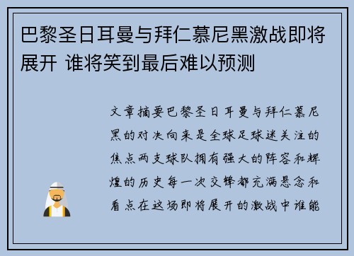 巴黎圣日耳曼与拜仁慕尼黑激战即将展开 谁将笑到最后难以预测
