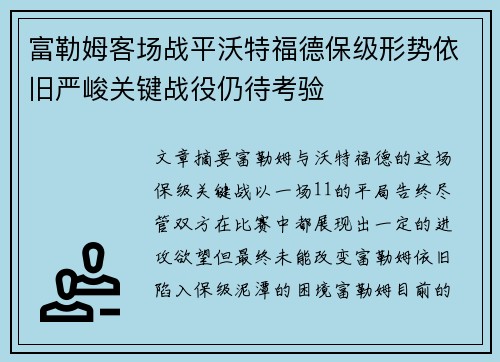富勒姆客场战平沃特福德保级形势依旧严峻关键战役仍待考验
