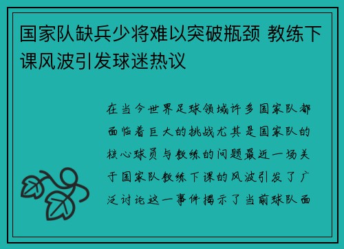 国家队缺兵少将难以突破瓶颈 教练下课风波引发球迷热议