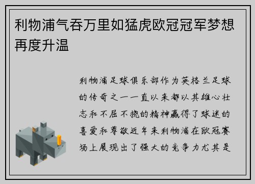 利物浦气吞万里如猛虎欧冠冠军梦想再度升温