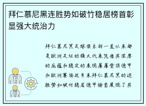 拜仁慕尼黑连胜势如破竹稳居榜首彰显强大统治力