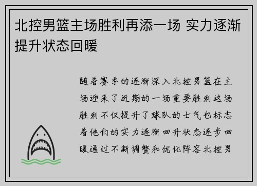 北控男篮主场胜利再添一场 实力逐渐提升状态回暖