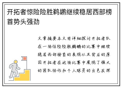 开拓者惊险险胜鹈鹕继续稳居西部榜首势头强劲