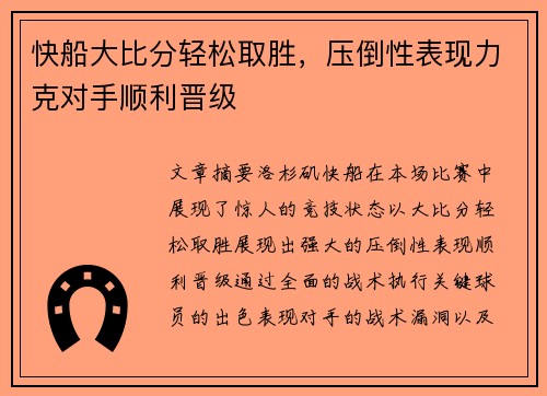 快船大比分轻松取胜，压倒性表现力克对手顺利晋级